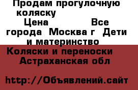 Продам прогулочную коляску Peg Perego GT3 › Цена ­ 10 000 - Все города, Москва г. Дети и материнство » Коляски и переноски   . Астраханская обл.